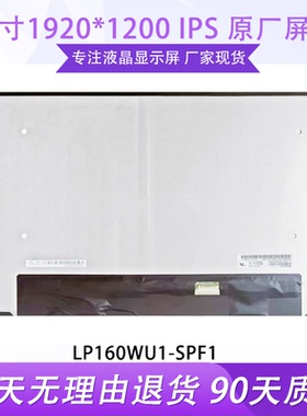 联想LP160WU1SPF1 B160UAN03.2 FRU:5D1024V809 NV160WUM-N45屏幕
