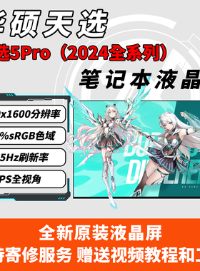 适用华硕天选5Pro电脑液晶屏FA607P/FX607J/FA608P/MNG007DA5-2