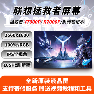 拯救者Y7000P、R7000P液晶屏