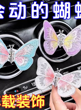 会动的蝴蝶汽车摆件车载车内饰品摆件中控台治愈系装饰品生动创意