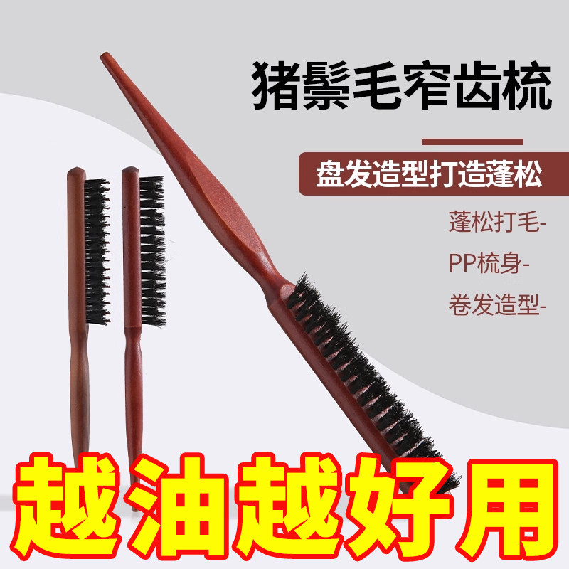 猪鬃毛打毛尖尾梳子蓬松窄齿卷发化妆师适用造型扎头盘发美发马尾