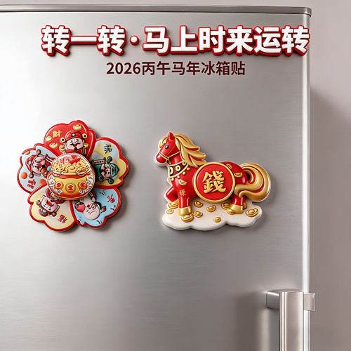 马年马上转钱磁吸旋转冰箱贴