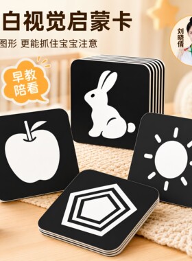 黑白卡片婴儿早教卡新生的儿视觉激发卡0到3个月宝宝追视彩色玩具