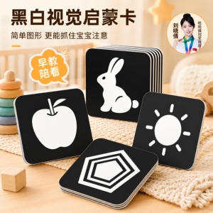 黑白卡片婴儿早教卡新生的儿视觉激发卡0到3个月宝宝追视彩色玩具