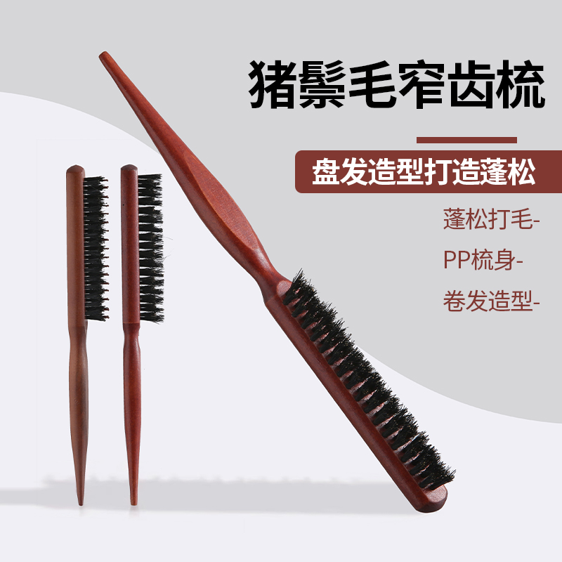 猪鬃毛窄齿梳美发三排打毛梳子蓬松造型长柄化妆尖尾盘发卷发梳
