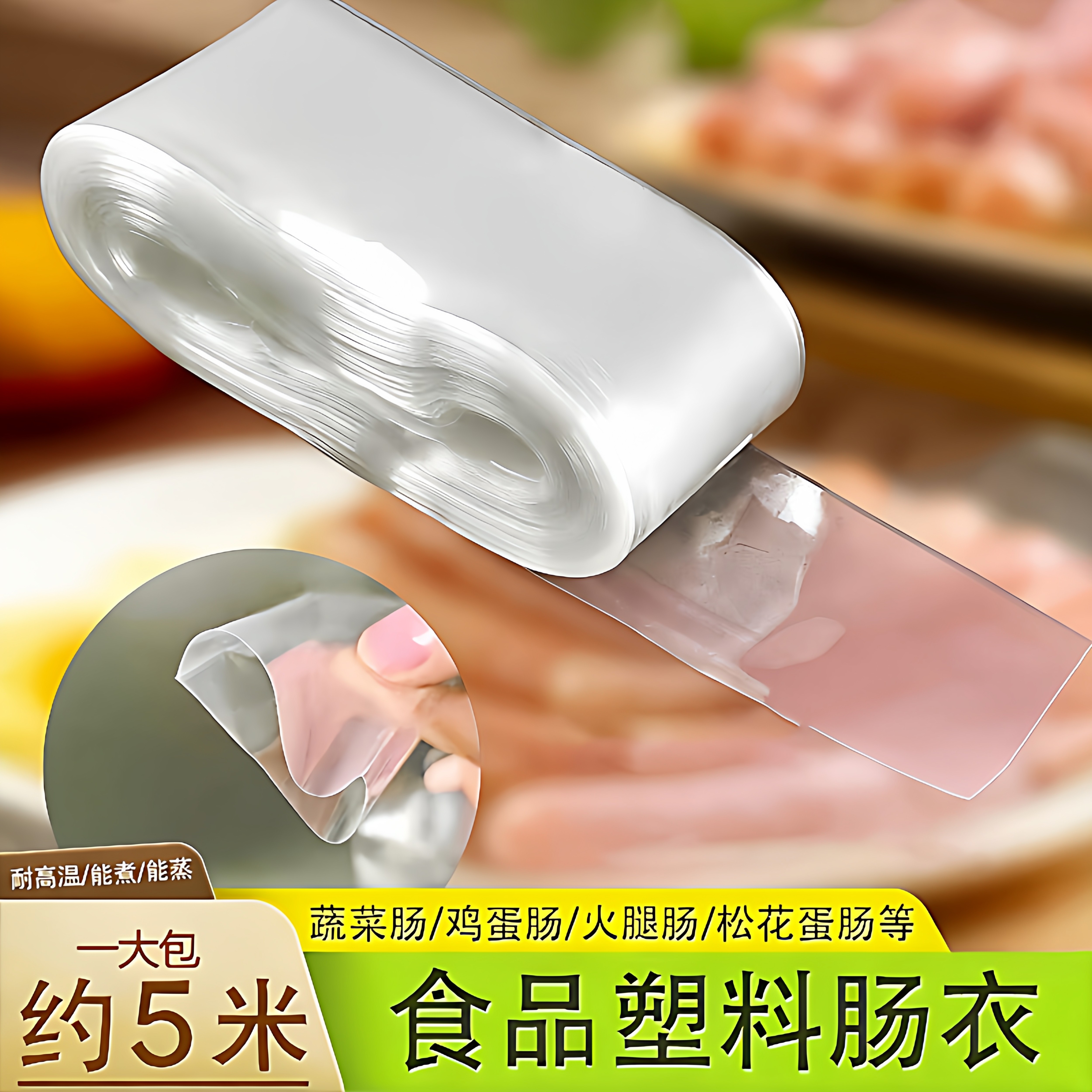 透明塑料肠衣可灌皮蛋肠鸡蛋肠火腿肠灌装猪皮冻肠衣食品级耐高温,餐饮具,保鲜膜套,淘宝优惠券,粉丝福利购,淘宝优惠卷