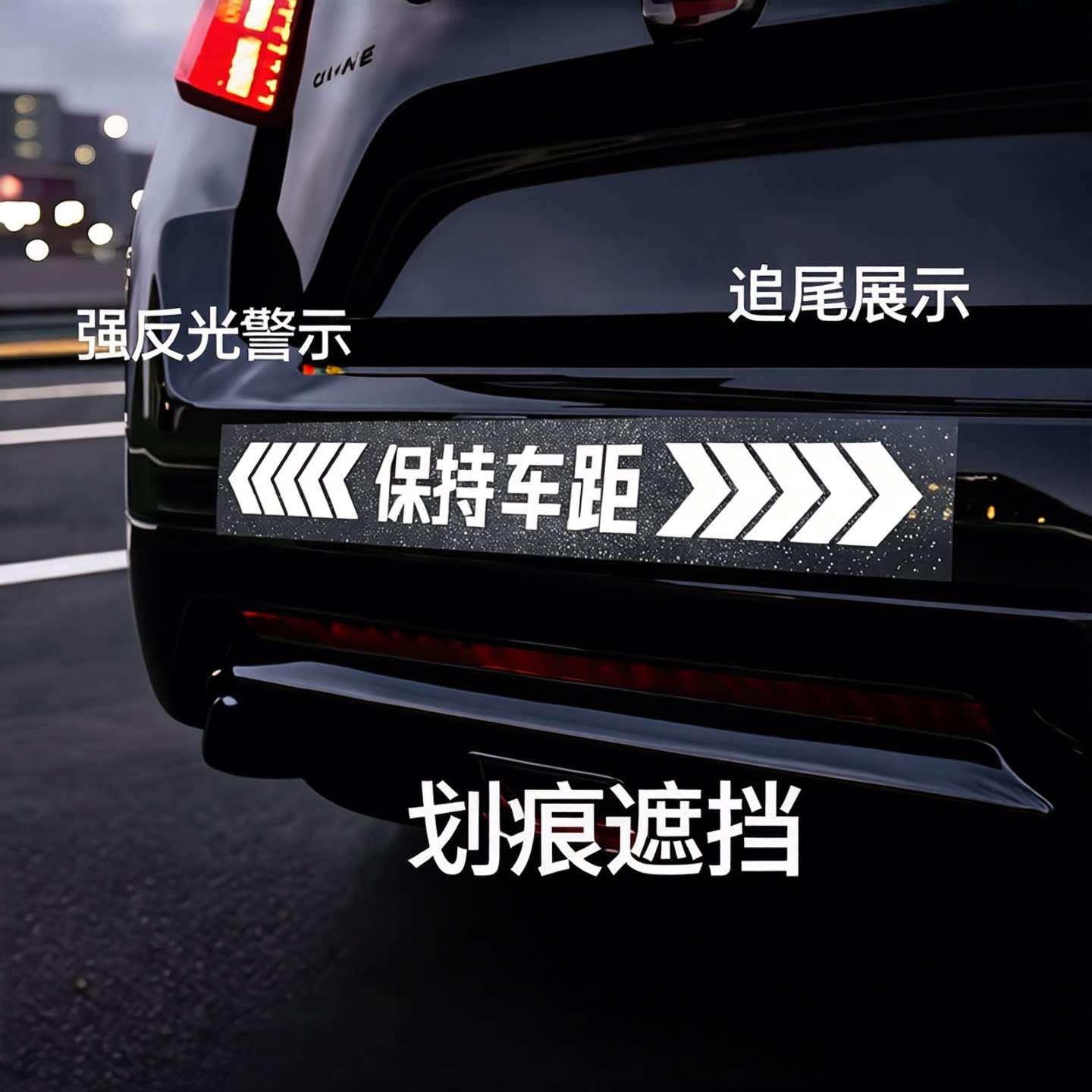 保持车距车贴强反光警示