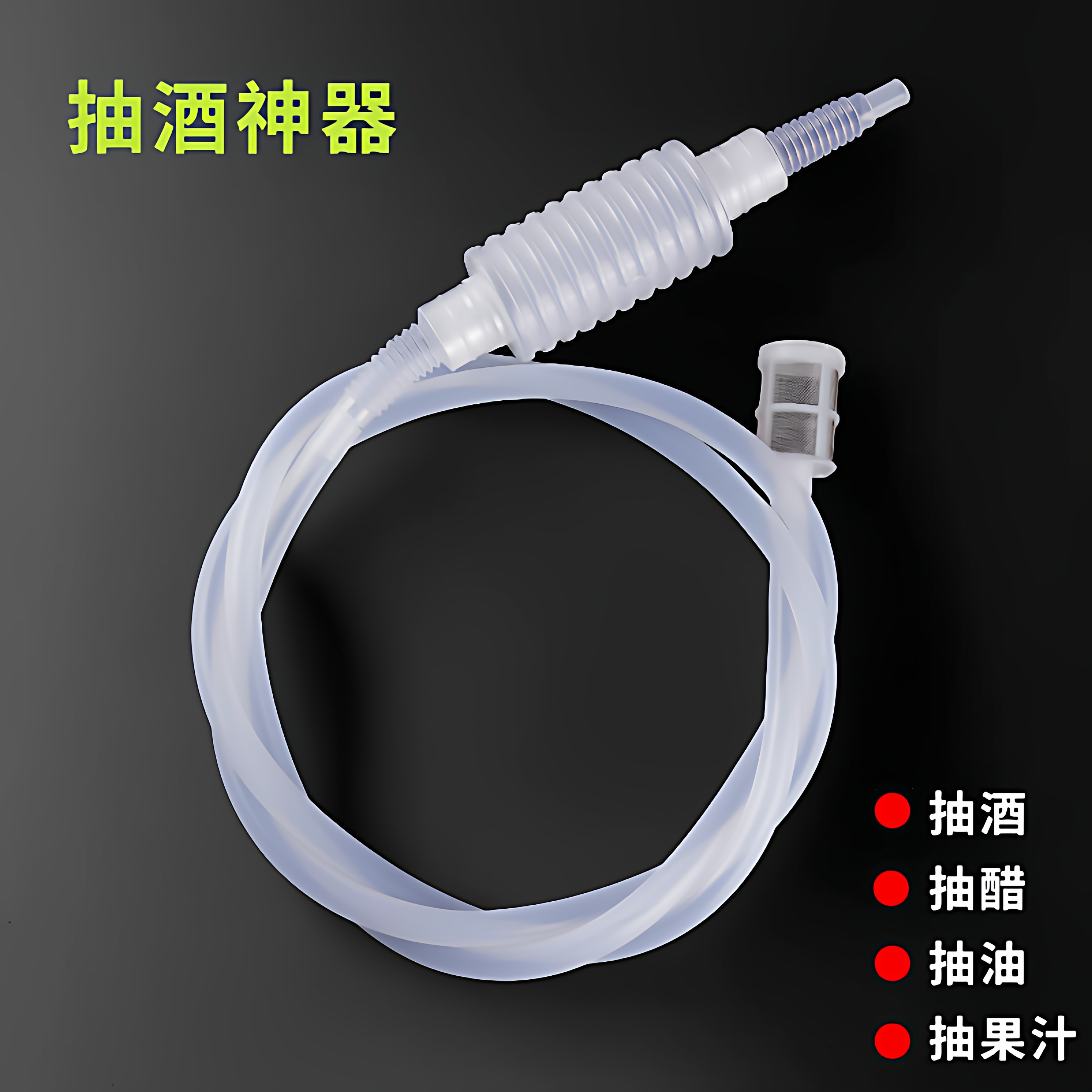 抽酒神器自动虹吸管食品级打酒神器硅胶食品级白酒葡萄酒抽酒全新