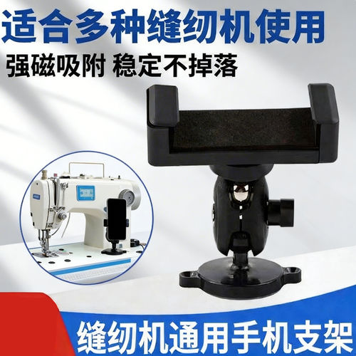 防震缝纫机适配手机支架平车双磁铁固定手机夹子锁边机坎车可旋转