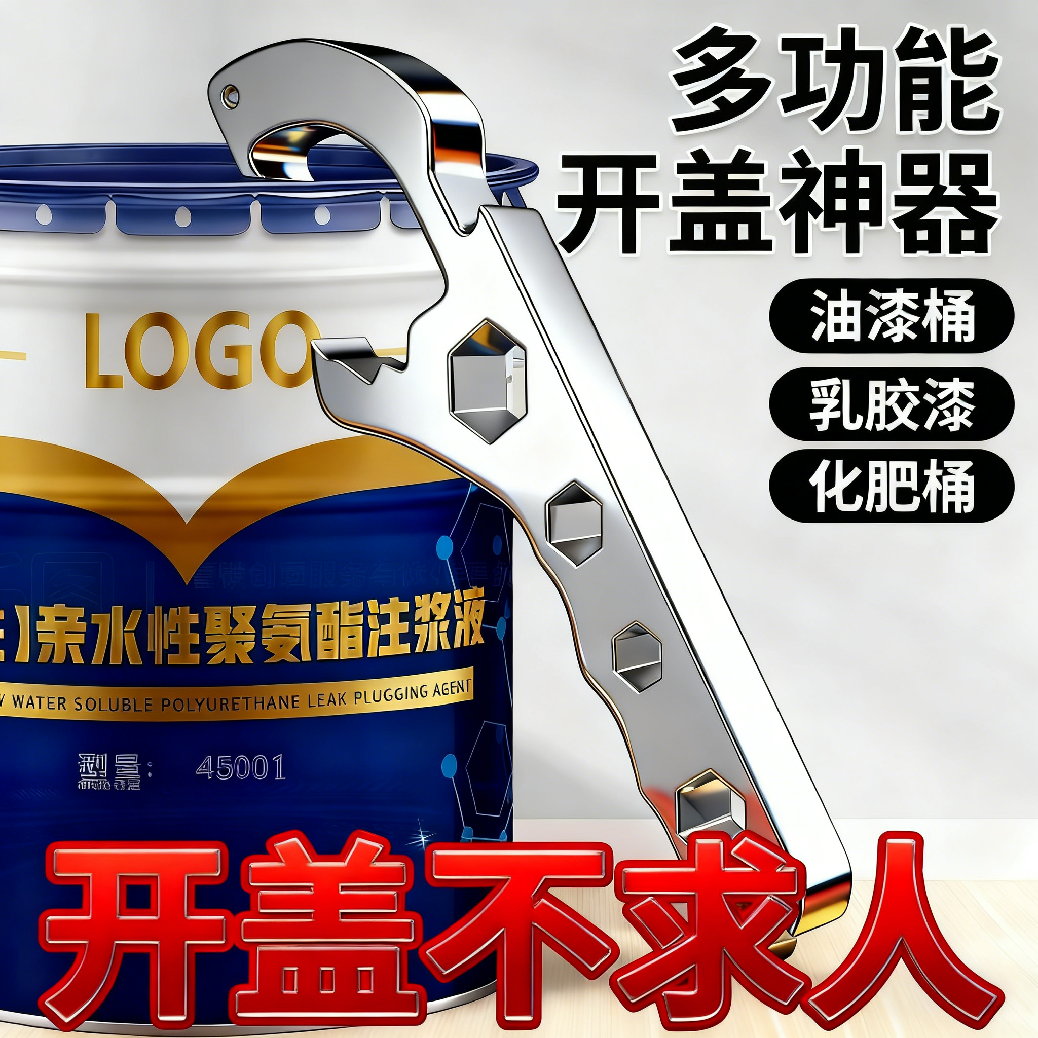 多功能扳手开盖神器油漆桶
