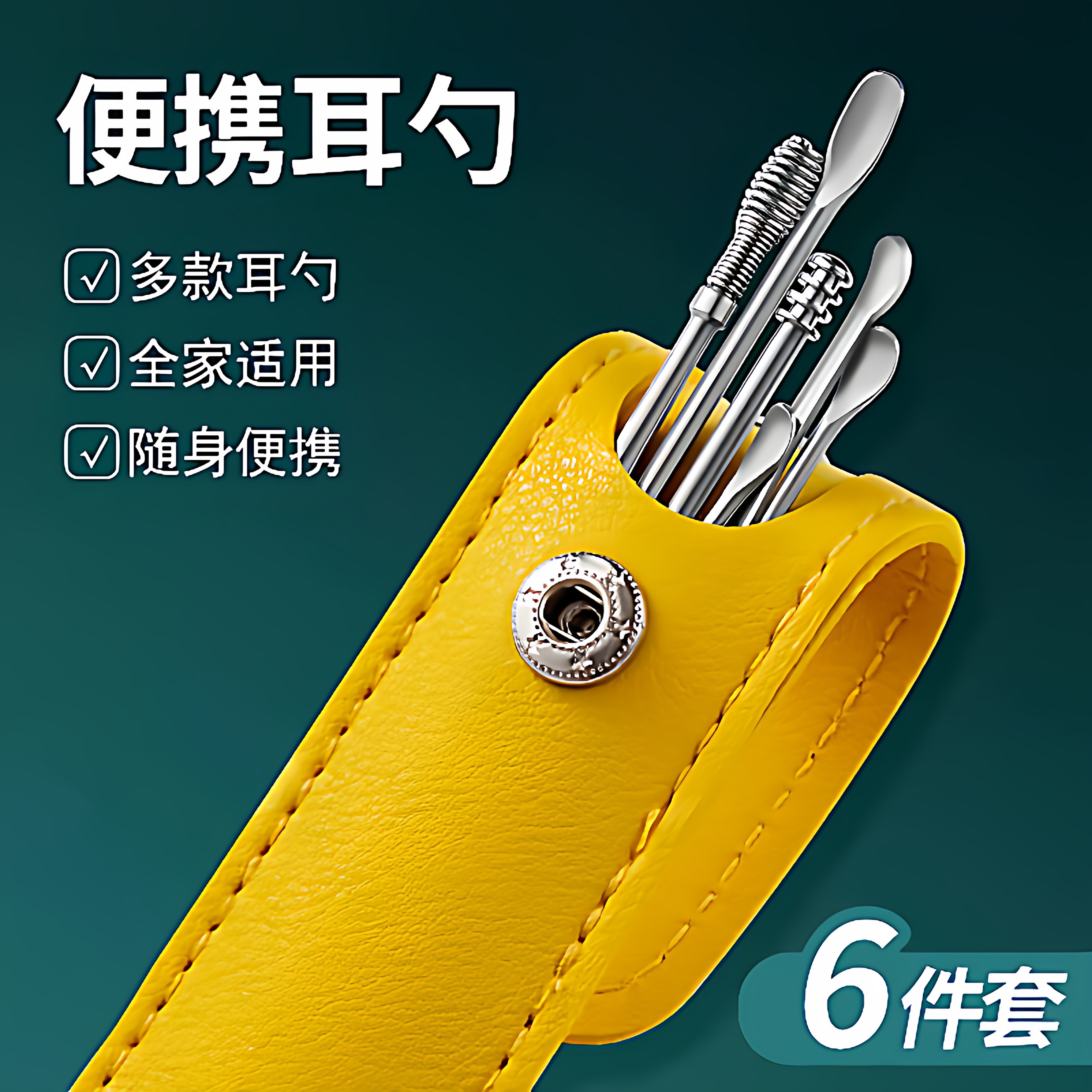 挖耳勺采耳掏耳屎适用工具套装掏耳儿童成人耳扒不锈钢六件套