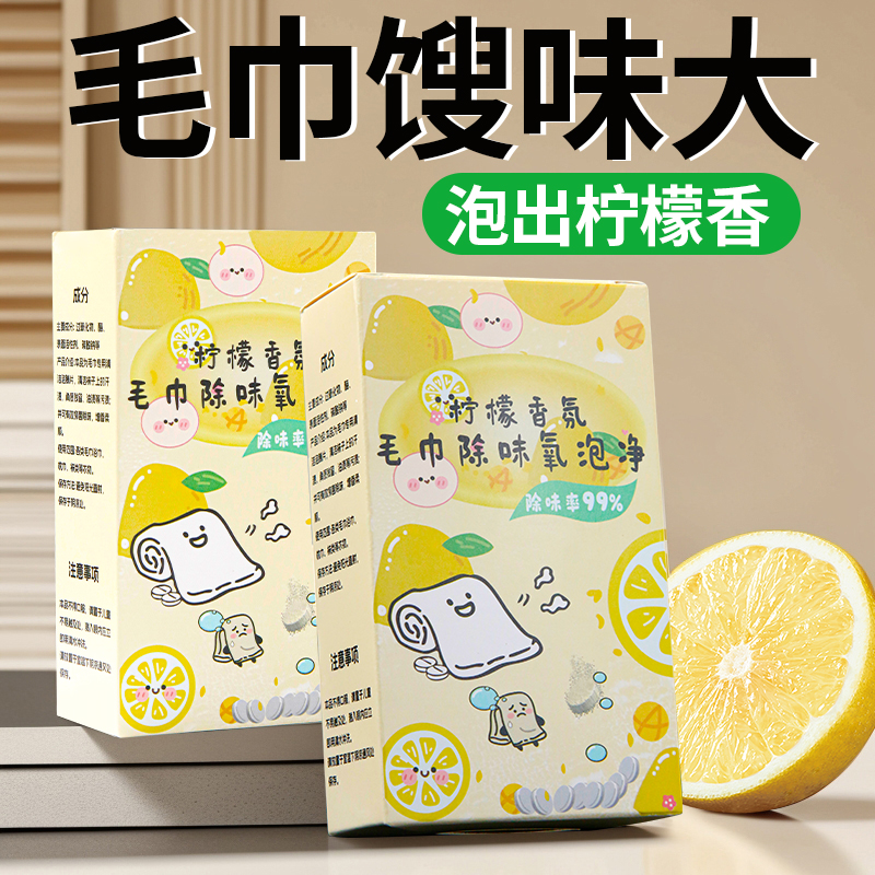 毛巾清洗剂泡腾片除黄增香柔顺清洁去污厨房抹布泡立净毛巾还原剂