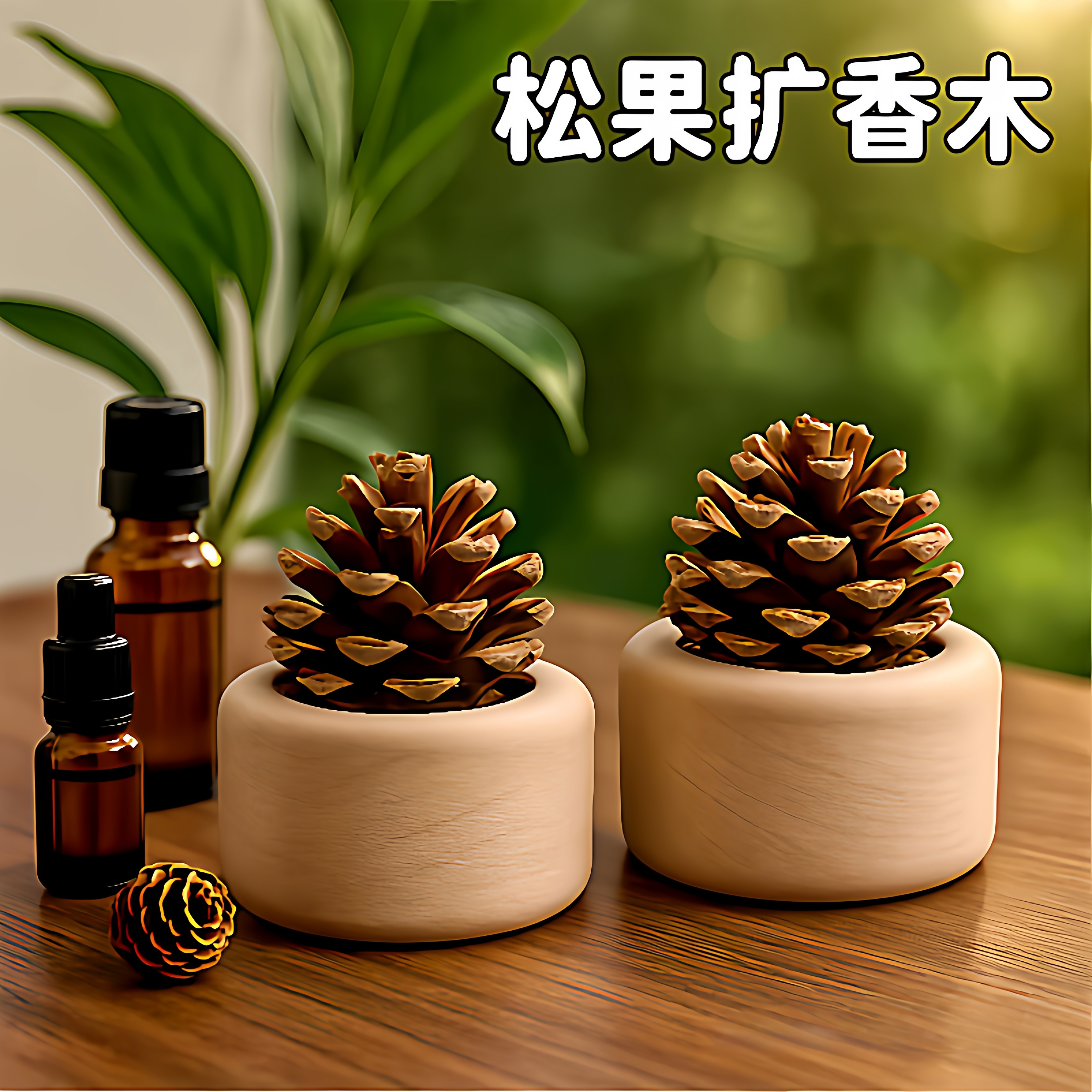 原木松果黑胡桃扩香木摆件香氛