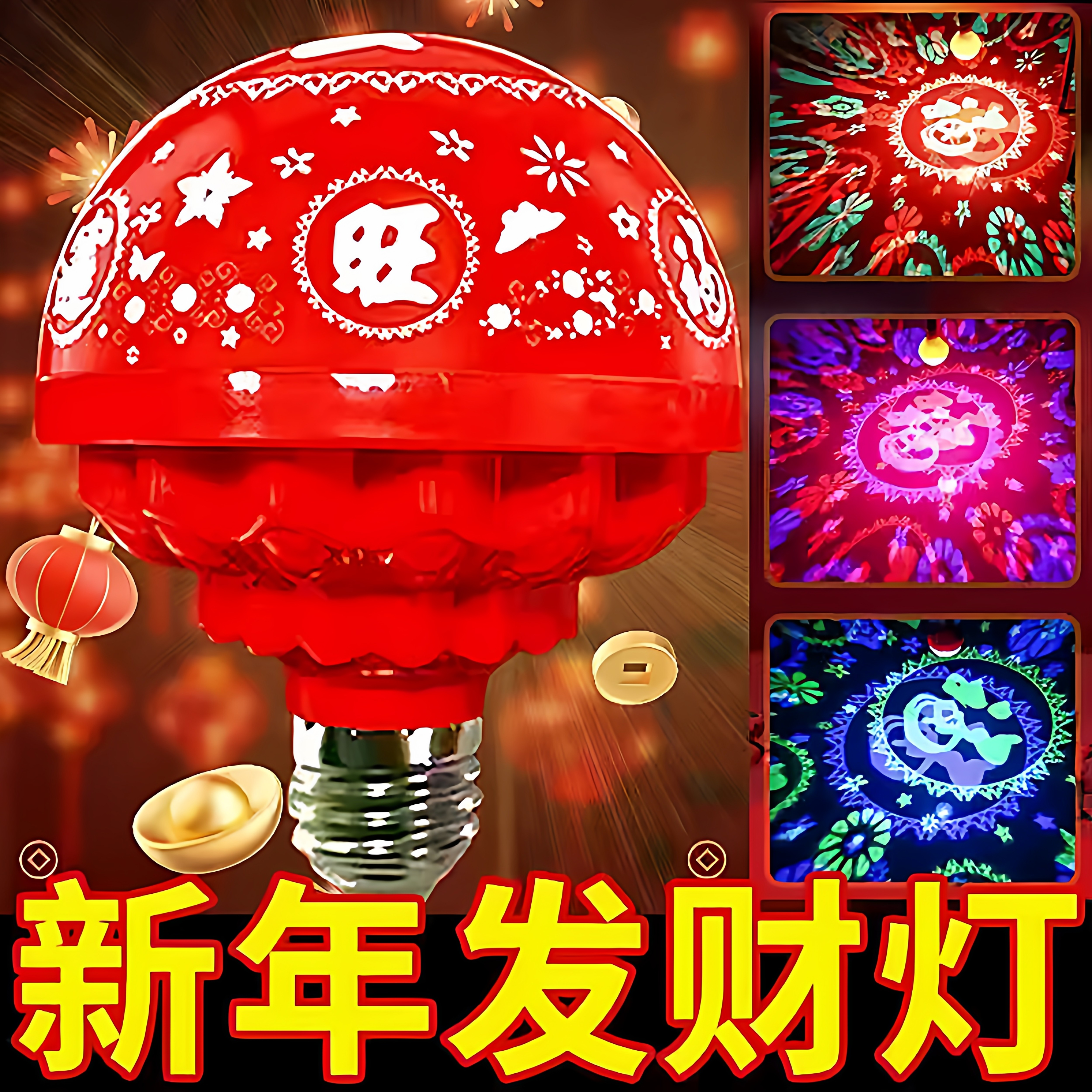 七彩福字灯泡彩灯氛围装饰灯旋转变色春节过年喜庆发财灯农村院子