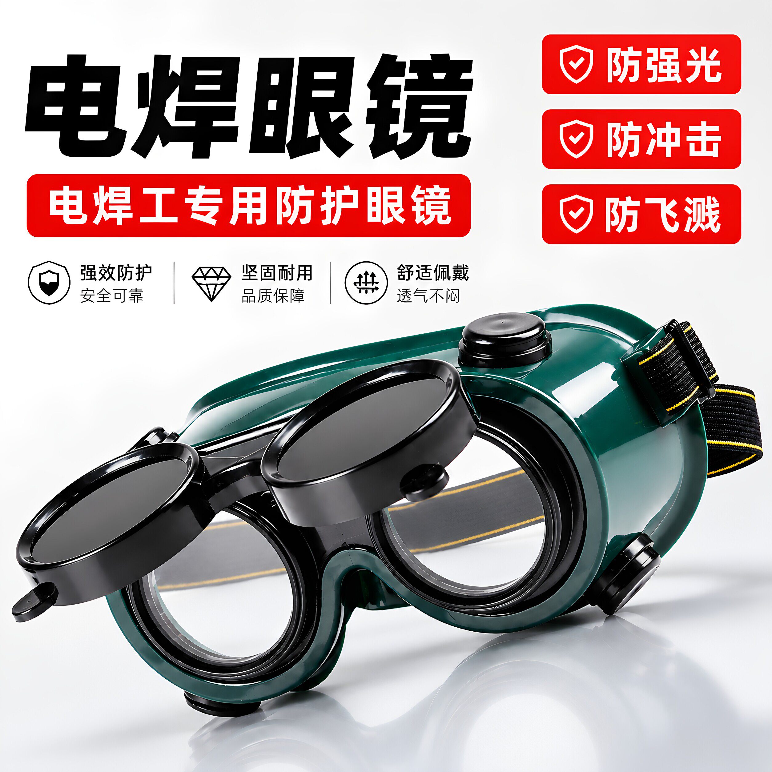 电焊眼镜头戴式烧电焊防护镜焊工防强光工地劳保打磨电工护目镜