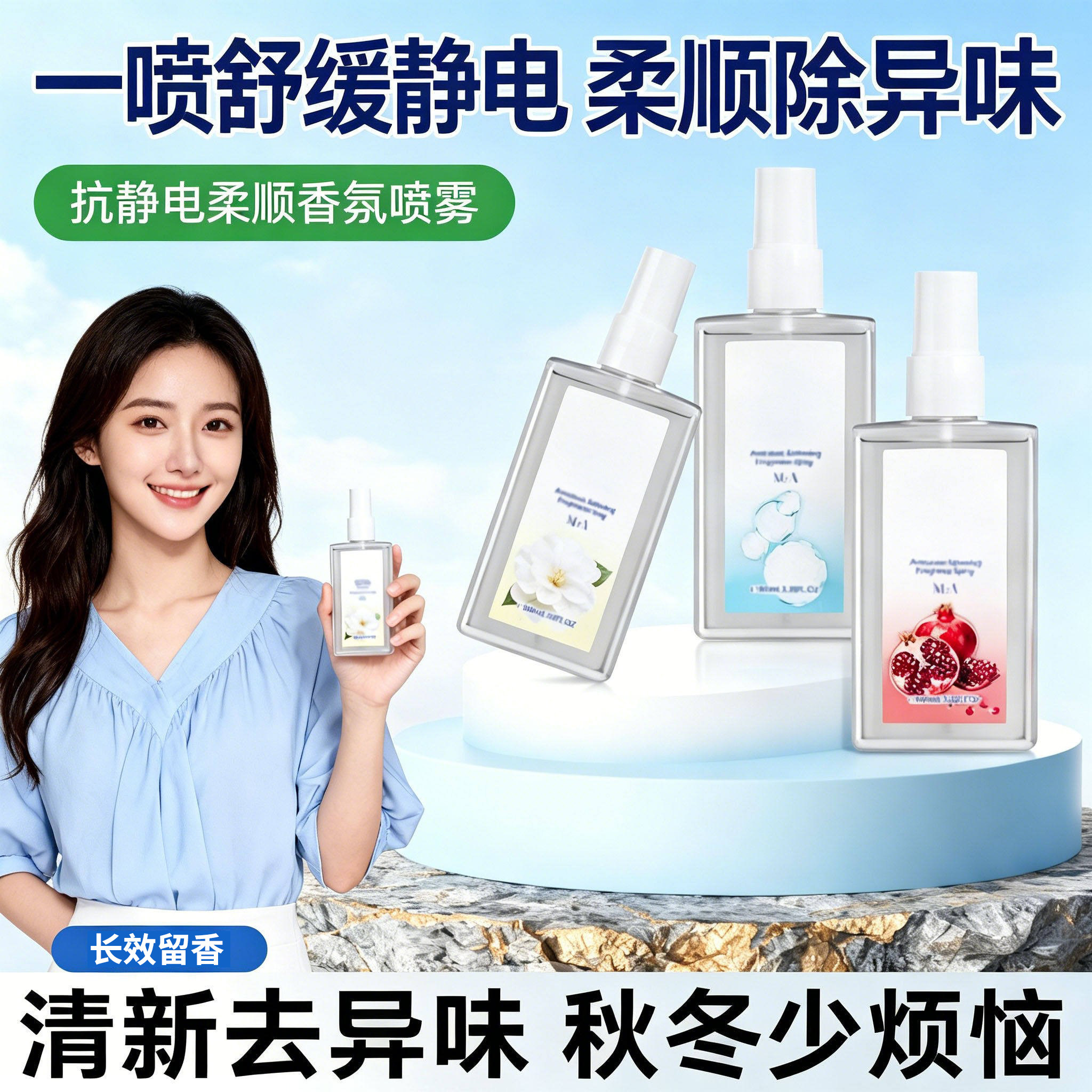 柔顺香水防静电香氛喷雾红石榴山茶花衣物除味持久留香小众