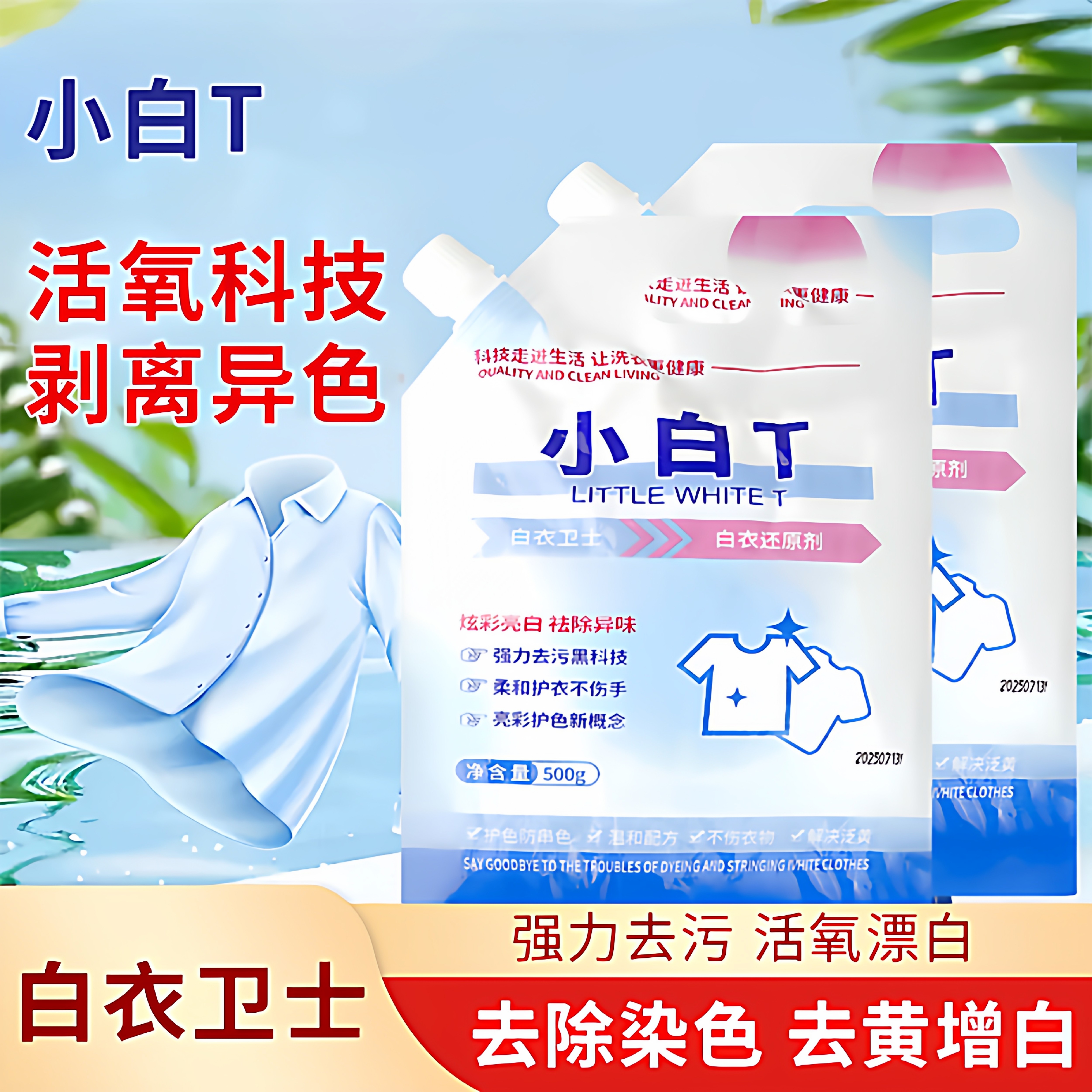 小白t洗衣粉校服净清洁粉白衣卫士衣物洁净清爽家用清洁好帮手