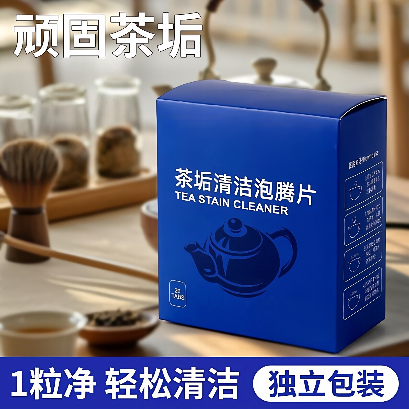 茶垢清洁剂水垢清洗剂去垢茶具茶杯子咖啡渍清洁家用泡腾片