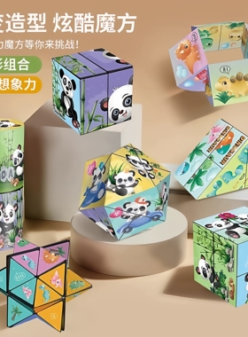 百变无限魔方翻转立体几何折叠3d变形积木熊猫儿童益智玩具小礼物