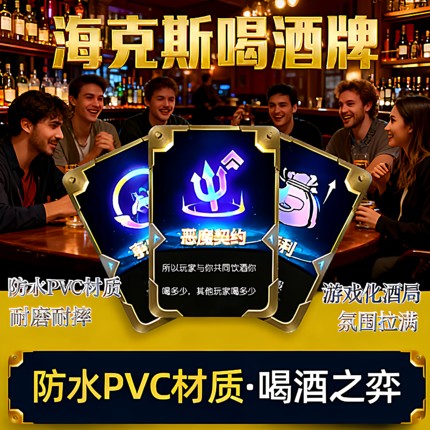 喝酒云顶之奕海克斯喝酒卡牌防泼水聚会喝酒桌游卡牌游戏扑克