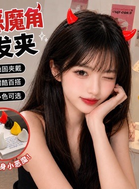 软萌少女恶魔角发夹女可爱