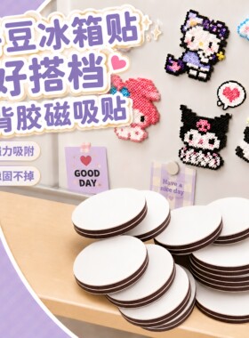 拼豆圆形背胶强力冰箱贴