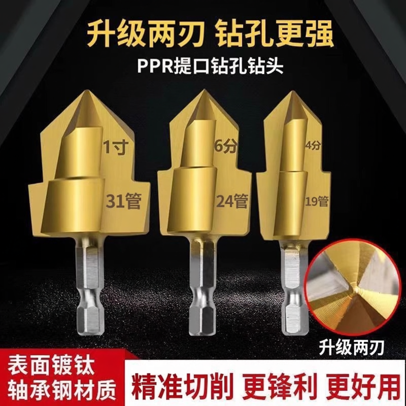 PPR提口钻头19/24/31水管开孔器宝塔钻扩孔钻四六分一寸