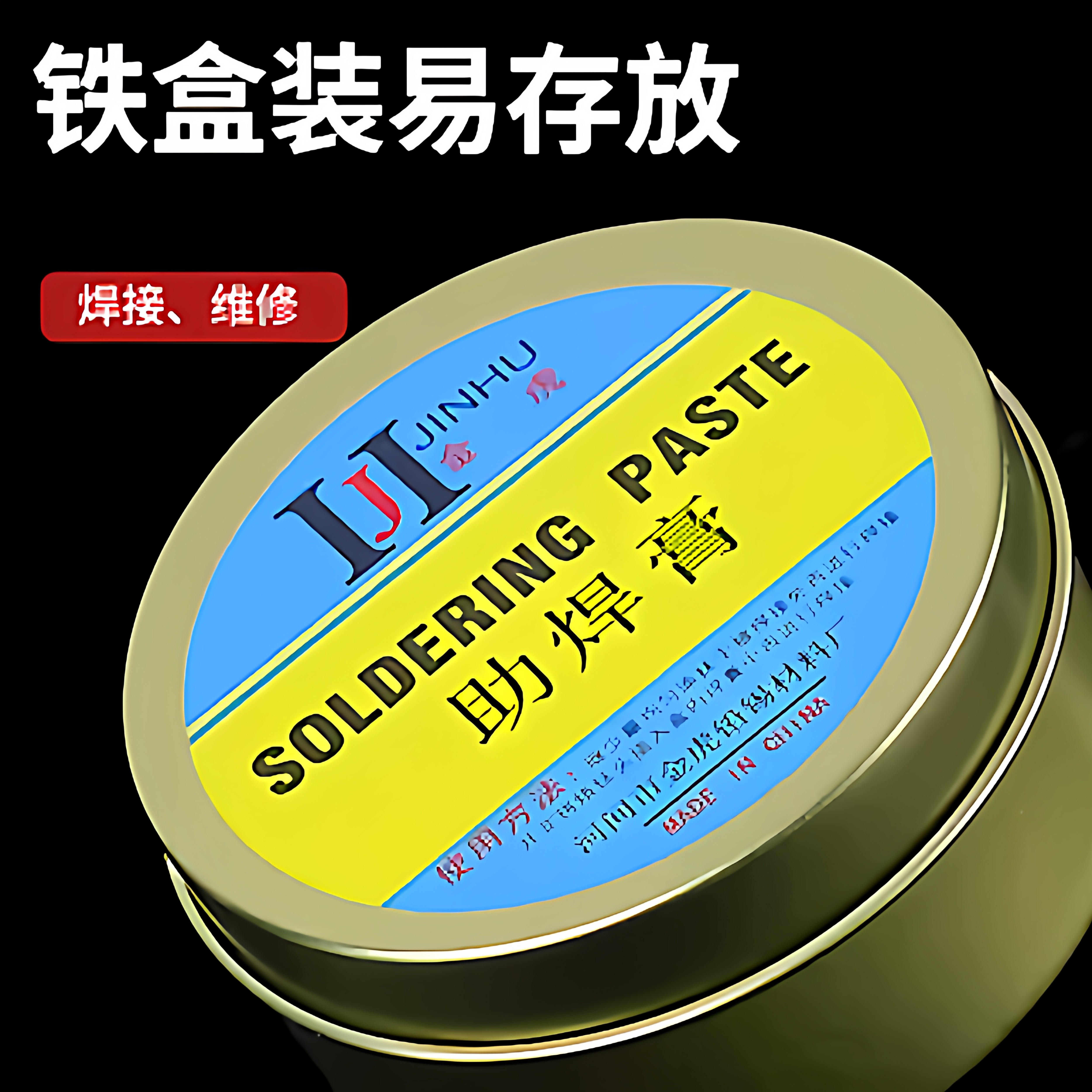 焊锡膏助焊膏电池松香助焊剂易上锡焊接黄色焊导电焊烙铁