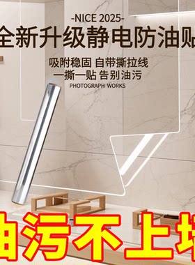 厨房防油贴纸静电透明防水