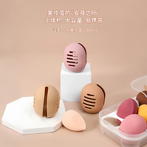 硅胶美妆蛋收纳盒便携透气防尘