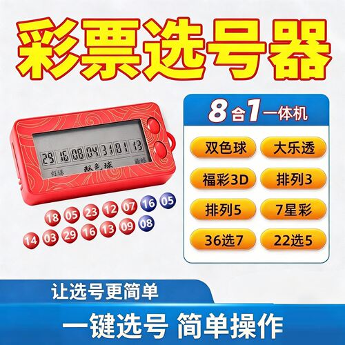 新款彩票选号器AI智能算法分析大乐透双色球选号器电子摇号器
