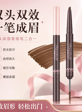 双头染眉眉笔防水持久上色自然