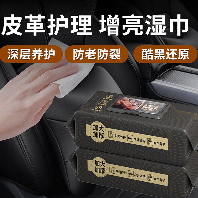 汽车内饰皮革护理清洁湿纸巾车载湿巾擦车洗工具皮盒擦拭适用