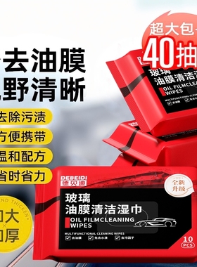 汽车玻璃油膜去除湿巾清洁去污无痕防雨去除油膜湿纸巾去油