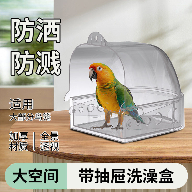 鹦鹉洗澡盆鸟用浴室防溅外置式