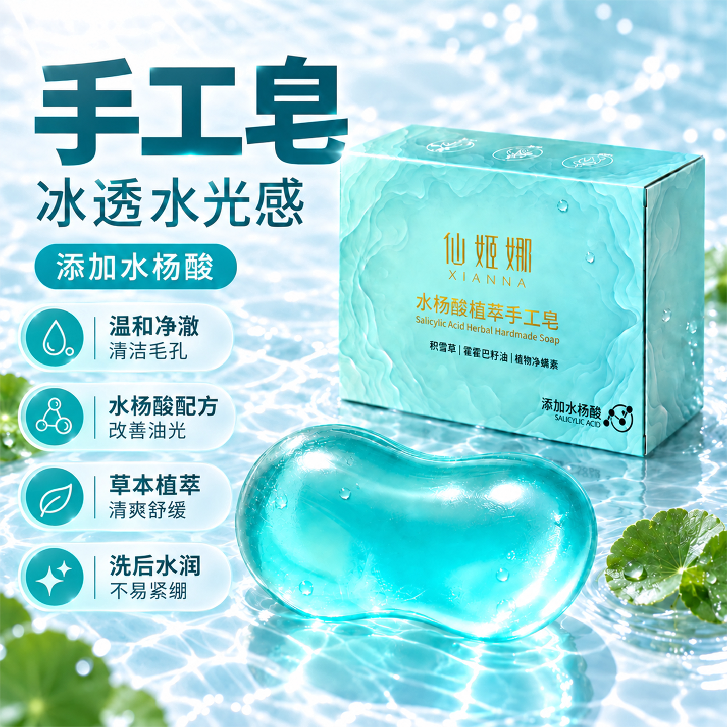 水杨酸植萃手工皂控油蓝宝石透明皂沐浴天然植物香皂精油温和清洁