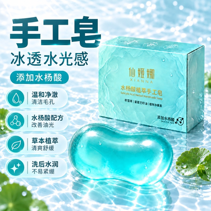 水杨酸植萃手工皂控油蓝宝石透明皂沐浴天然植物香皂精油温和清洁