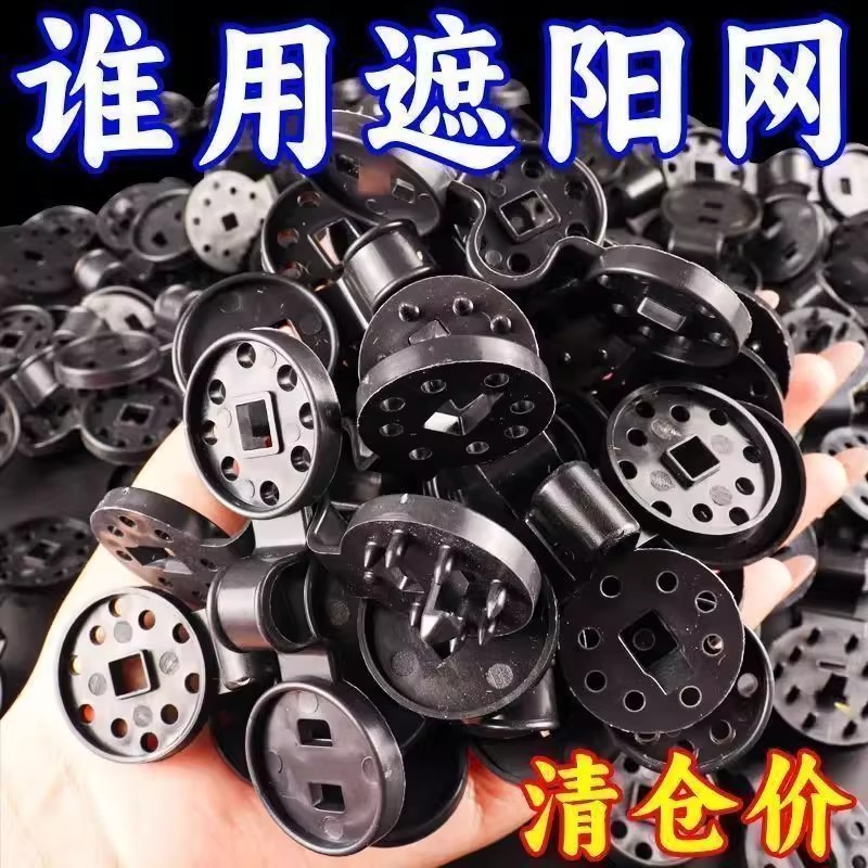 遮陽網快速固定卡扣圓形黑網