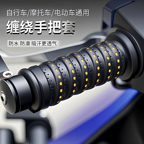 摩托车手把套电动车把套龙骨缠带耐磨透气自行车实用改装配件