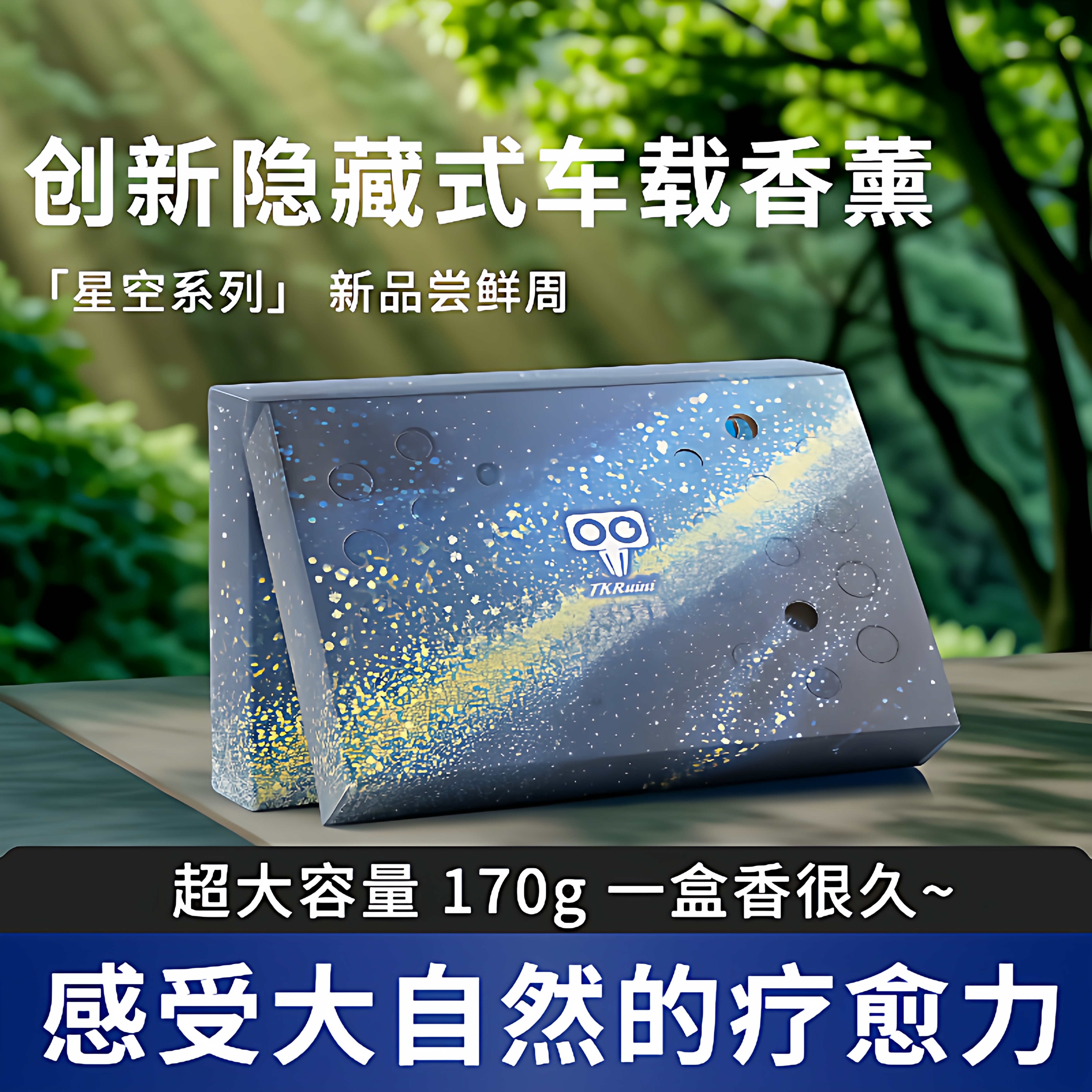 星空系列车载香砖隐藏式清香膏除异味防冻香薰古龙大容量