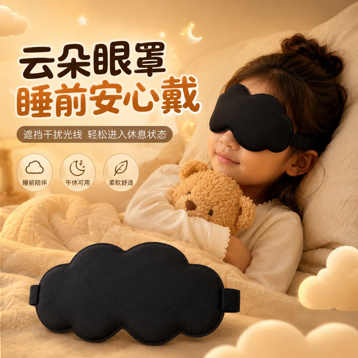立体云朵睡觉眼罩午睡午休遮光透气冰敷男女睡眠专用