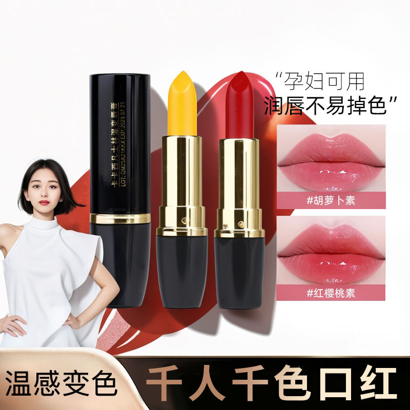 胡萝卜素变色润唇膏口红