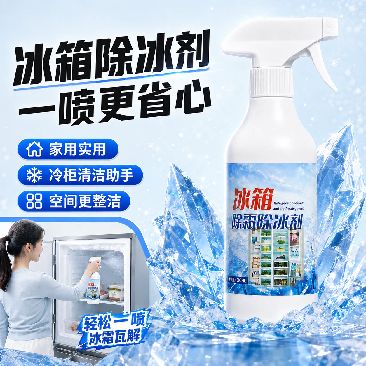 冰箱除冰神器除霜剂解冻器