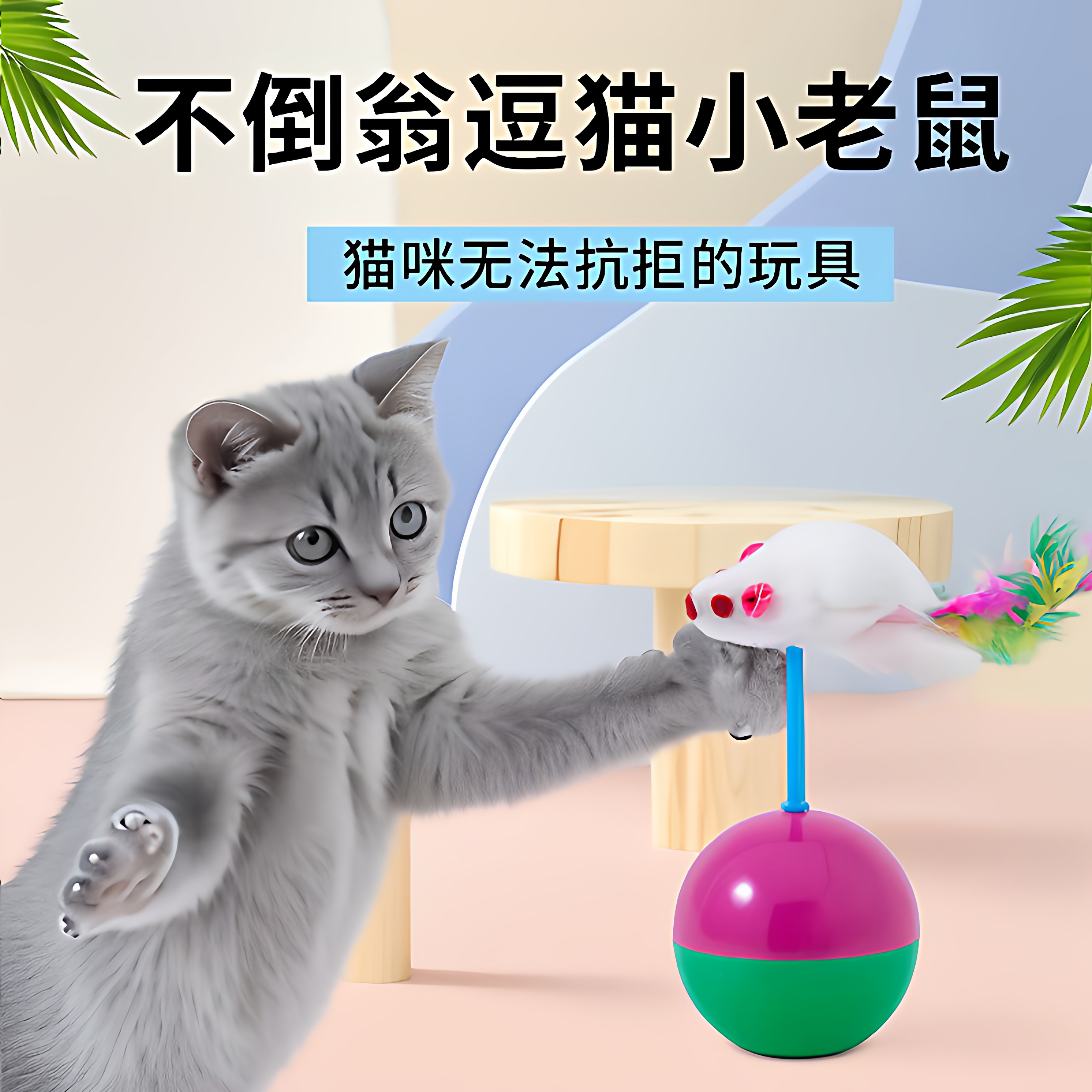 猫玩具自嗨解闷神器毛绒球老鼠不倒翁小猫玩具猫咪逗猫球宠物用品,宠物/宠物食品及用品,逗猫棒,淘宝优惠券,粉丝福利购,淘宝优惠卷