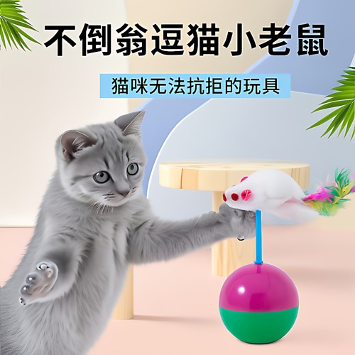 自嗨解闷毛绒老鼠不倒翁逗猫球