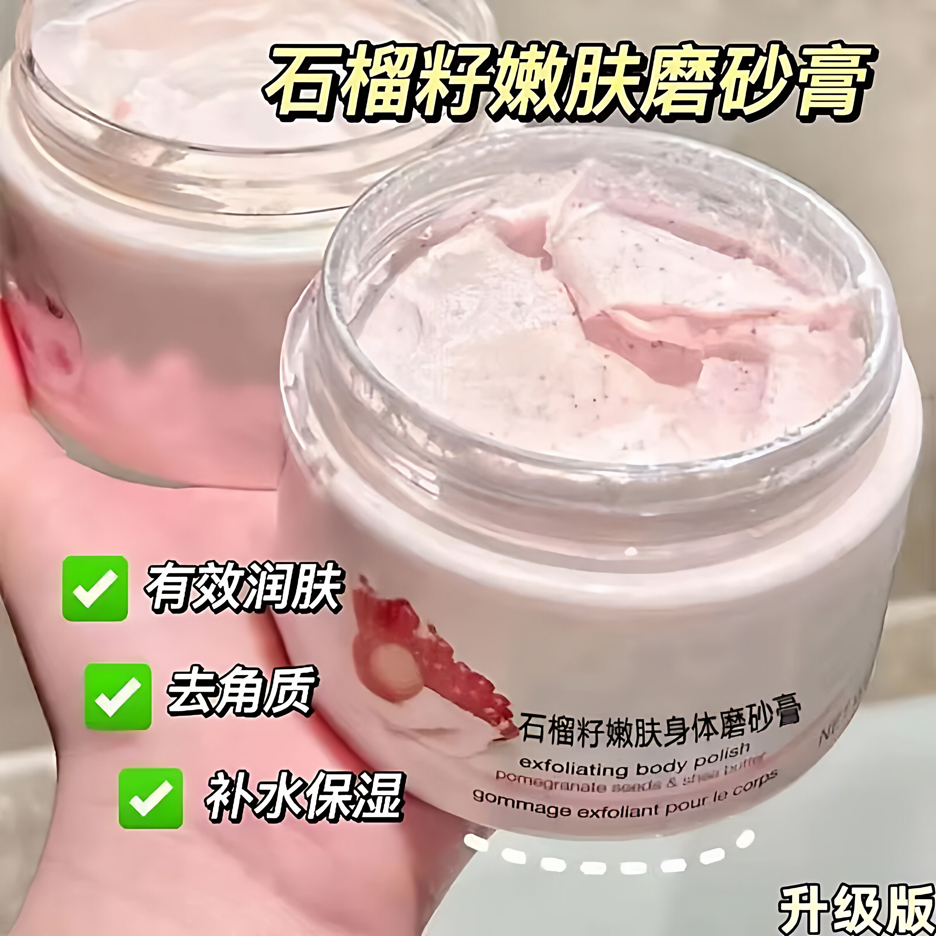 石榴籽身体磨砂膏黄皮肤全身去角质改善粗糙嫩白肌肤滋润保湿补水