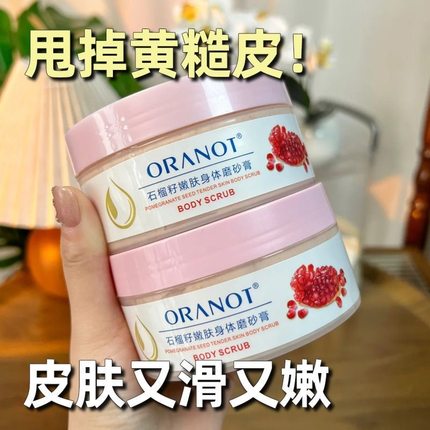石榴籽身体磨砂膏黄皮肤全身去角质改善粗糙嫩白肌肤滋润保湿补水