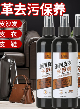 皮衣保养油300ML通用皮革清洁剂真皮保养油去污保养皮夹克保养油