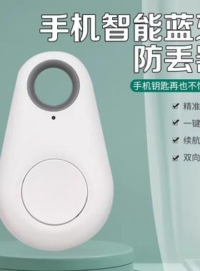 钥匙扣防丢神器手机智能蓝牙防丢器双向寻找防丢失报警器定位提醒
