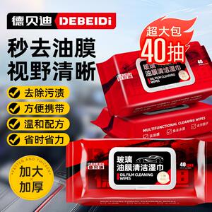 抖音同款德贝迪汽车玻璃油膜去除湿巾去污渍油膜清洁剂后视镜防雨